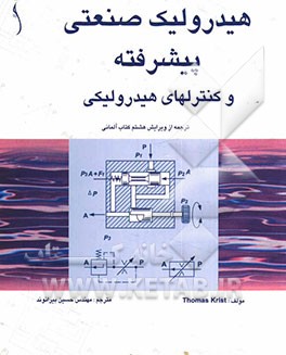 هیدرولیک صنعتی پیشرفته و کنترلهای هیدرولیکی