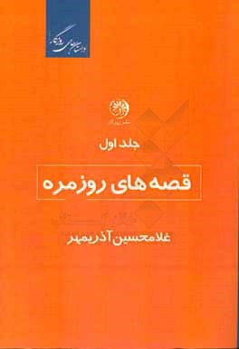 قصه‌های روزمره