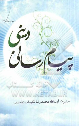 پیام‌رسانی دینی: ویژگی‌های مبلغان و نحوه‌ی ارتباطات دینی و پیام‌آوری مذهبی