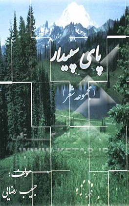 پای سپیدار (مجموعه شعر