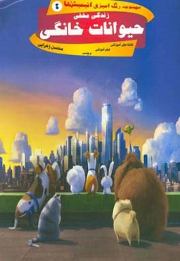 زندگی مخفی حیوانات خانگی (رنگ‌آمیزی)