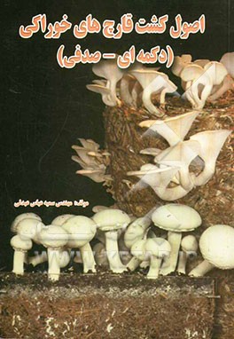 اصول کشت قارچ‌های خوراکی (دکمه‌ای - صدفی)