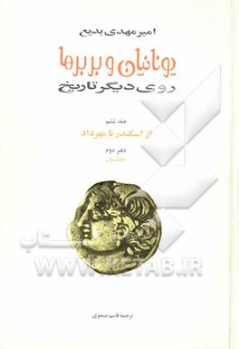 یونانیان و بربرها: روی دیگر تاریخ: از اسکندر تا مهرداد: کتاب دوم: جانشینان