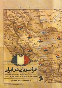 فرانسویان در ایران: ریشه‌شناسی تشکیل و توسعه‌ی نهادهای سیاسی مدرن در ایران قرن نوزدهم و اوایل قرن بیستم