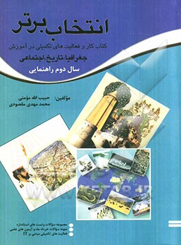 انتخاب برتر: با کتاب کار و فعالیت‌های تکمیلی در آموزش جغرافیا، تاریخ و اجتماعی سال دوم راهنمایی