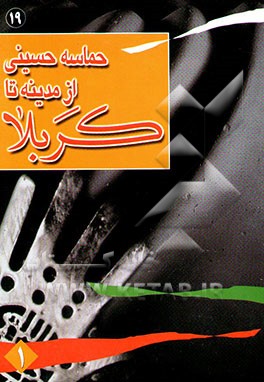 حماسه حسینی: از مدینه تا کربلا: معجزات، اخلاقیات، احتجاجات، سهیم بودن انبیا در مصیبت و علمشان ...