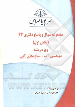 مجموعه سوال و پاسخ دکتری 93 (بخش اول) ویژه رشته‌ی مهندسی آب - سازه‌های آبی