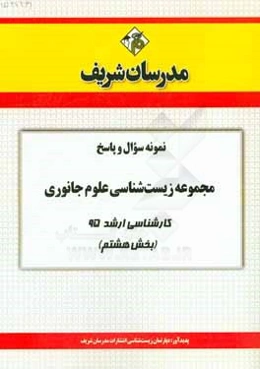 نمونه سوال و پاسخ مجموعه زیست‌شناسی علوم جانوری کارشناسی ارشد 95 (بخش هشتم)
