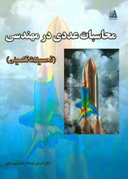 محاسبات عددی در مهندسی