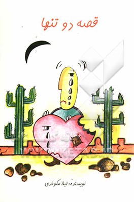 قصه دو تنها