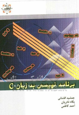 برنامه‌نویسی به زبان C