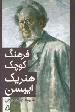 فرهنگ کوچک هنریک ایبسن