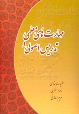 مهارت‌های معلمی و تدریس اصولی