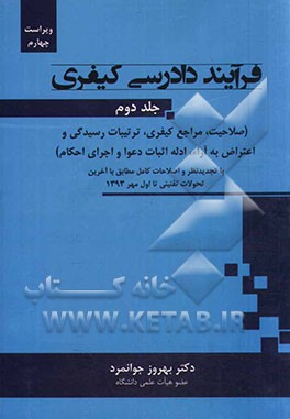 فرآیند دادرسی کیفری: (صلاحیت، مراجع کیفری، ترتیبات رسیدگی و اعتراض به آراء، ادله اثبات دعوا و اجرای احکام)...