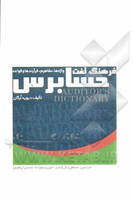 فرهنگ لغت حسابرس: واژه‌ها، مفاهیم، فرآیندها و قواعد