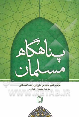 پناهگاه مسلمانان: (دعاهایی از قرآن و سنت)