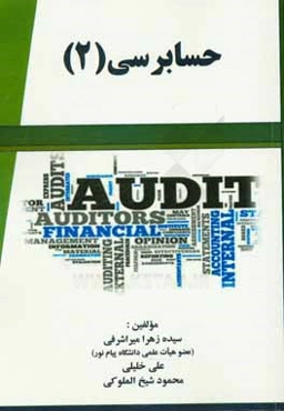 حسابرسی (2)