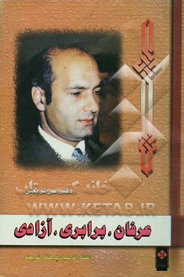 عرفان، برابری، آزادی