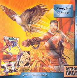 حادثه‌جویان: ماموریتهای کوهستان