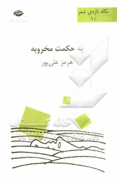 به حکمت مخروبه: شعرهای 89 - 90