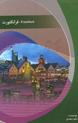 شهر فرانکفورت