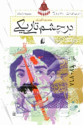 در چشم تاریکی