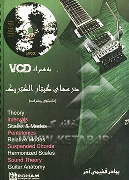 درسهای گیتار الکتریک (تکنیکهای پیشرفته)