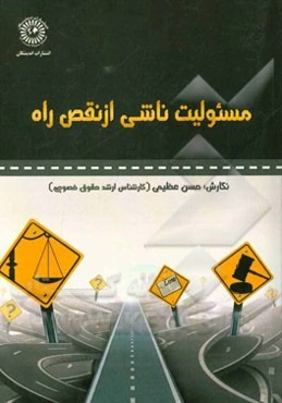 مسئولیت ناشی از نقص راه