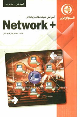 آموزش شبکه‌های رایانه‌ای Network+