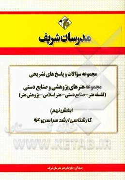 مجموعه سوالات و پاسخ‌های تشریحی مجموعه هنرهای پژوهشی و صنایع دستی (فلسفه هنر - صنایع دستی - هنر اسلامی - پژوهش هنر) (بخش نهم) کارشناسی ارشد سراسری 94