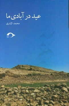 عید در آبادی ما: مجموعه داستان