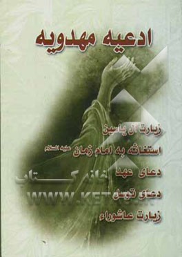 ادعیه مهدویه، شامل: زیارت عاشورا، توسل، آل یس، استغاثه به امام زمان، دعای عهد