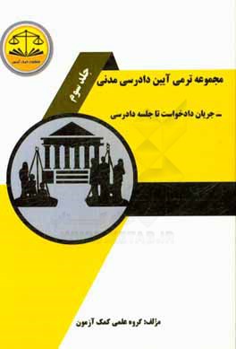 مجموعه ترمی آیین دادرسی مدنی: جریان دادخواست تا جلسه دادرسی