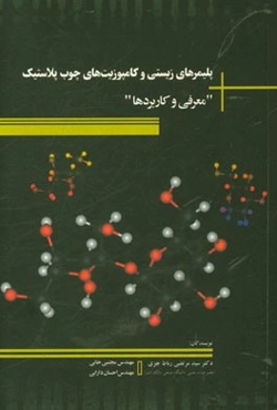 پلیمرهای زیستی و کامپوزیت‌های چوب پلاستیک "معرفی و کاربردها"
