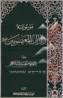 موسوعه زیارات المعصومین علیهم‌السلام: زیارات الامام الحسین سید الشهداء علیهم‌السلام
