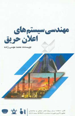 مهندسی سیستم‌های اعلان حریق