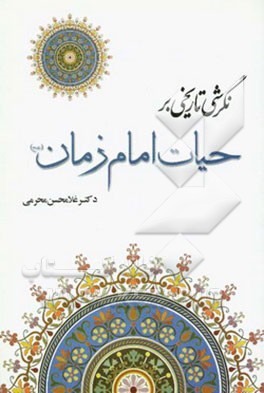 نگرشی تاریخی به حیات امام زمان (عج)