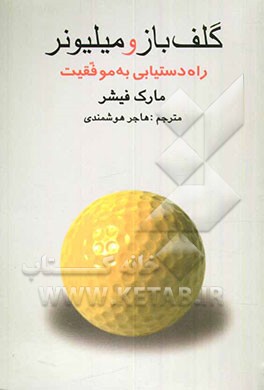 حکایت میلیونر و گلف‌باز: راه دستیابی به موفقیت