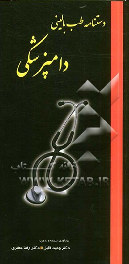 دستنامه طب بالینی دامپزشکی