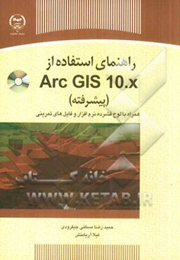 راهنمای استفاده از ArcGIS10.x (پیشرفته)