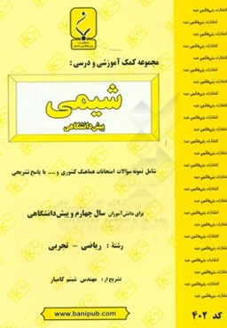 مجموعه کمک‌آموزشی و درسی شیمی پیش‌دانشگاهی: شامل نمونه سوالات امتحانات هماهنگ کشوری با پاسخ تشریحی