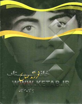 فرزند صالح: شهید سیدعلی‌جان صالحیان