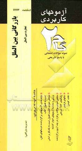 آزمون‌های کاربردی بازرگانی بین‌الملل: نمونه سوالات ادوار گذشته به همراه پاسخ تشریحی
