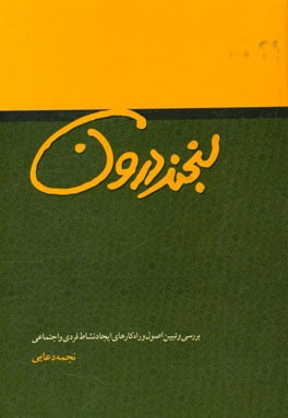 لبخند درون: بررسی و تبیین اصول و راهکارهای ایجاد نشاط فردی و اجتماعی