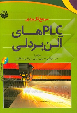 مرجع کاربردی PLCهای آلن بردلی