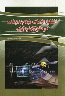 افشای اطلاعات طبقه‌بندی شده در حقوق کیفری ایران