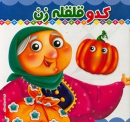 کدو قلقله‌زن