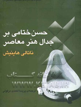 حسن ختامی بر جدال هنر معاصر