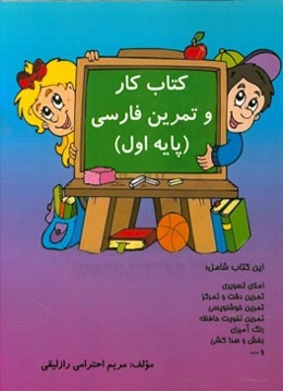 کتاب کار و تمرین فارسی (پایه اول)