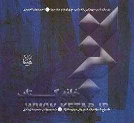 در یک شب مهتابی که شب چهاردهم ماه بود